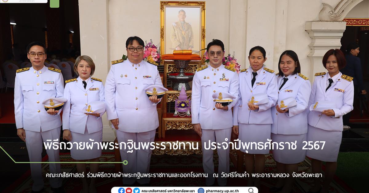 คณะเภสัชศาสตร์นำโดย ร่วมพิธีถวายผ้าพระกฐินพระราชทาน ประจำปีพุทธศักราช 2567